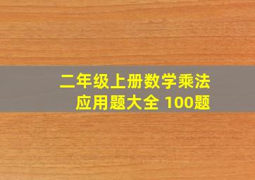 二年级上册数学乘法应用题大全 100题